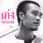 คอร์ดเพลง ผู้หญิงธรรมดา เก่ง จักรพงษ์