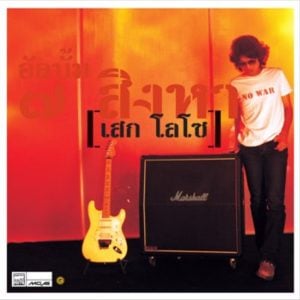 คอร์ดเพลง พรุ่งนี้ เสก โลโซ คอร์ดเพลง พรุ่งนี้ เสก โลโซ