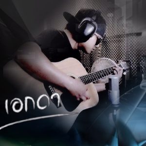  ไม่ใช่ไม่รัก เอกดา