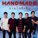 คอร์ดเพลง หายใจก็เจ็บ Handmade