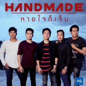  หายใจก็เจ็บ Handmade