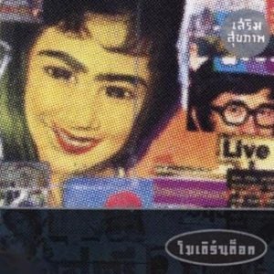 คอร์ดเพลง บุษบา Moderndog คอร์ดเพลง บุษบา Moderndog