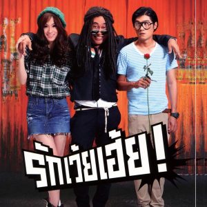 คอร์ดเพลง รักเว้ยเฮ้ย สิงโต นำโชค