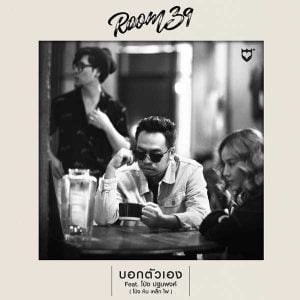 คอร์ดเพลง บอกตัวเอง Room39