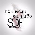 คอร์ดเพลง ก่อน..พรุ่งนี้จะมาไม่ถึง SDF