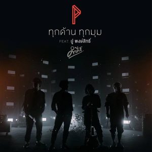 คอร์ดเพลง ทุกด้านทุกมุม POTATO