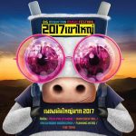 คอร์ดเพลง มันใหญ่มาก 2017 รวมศิลปิน