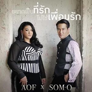 คอร์ดเพลง อยากเป็นที่รัก ไม่ใช่เพื่อนรัก อ๊อฟ ปองศักดิ์