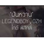 คอร์ดเพลง ฝันหวาน LEGENDBOY ft. ไกด์ ฟิสิกส์ x OZH