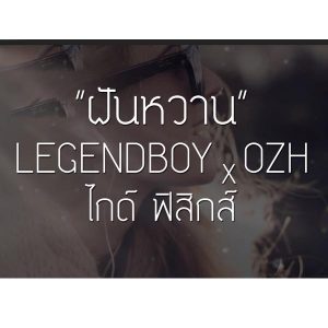 คอร์ดเพลง ฝันหวาน LEGENDBOY