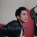 คอร์ดเพลง ไม่พร้อมมีใคร PATHOMKAN