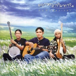 คอร์ดเพลง คิดถึงสองเวลา ดอกหญ้าริมทาง