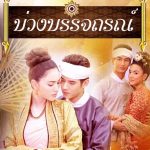 คอร์ดเพลง รักชั่วนิรันดร์ แนน สาธิดา