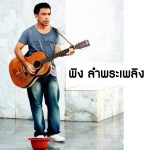 พิง ลำพระเพลิง