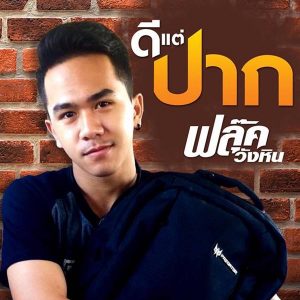 คอร์ดเพลง ดีแต่ปาก ฟลุ๊ค วังหิน
