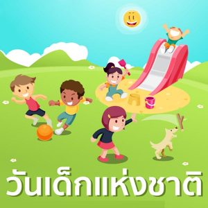 คอร์ดเพลง หน้าที่เด็ก (เด็กเอ๋ยเด็กดี) เพลงเทศกาลและประเพณี