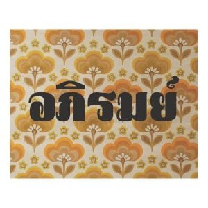 คอร์ดเพลง แพ้ทาง อภิรมย์