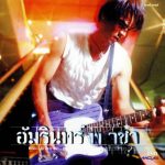 คอร์ดเพลง ไม่ตลก อ่ำ อัมรินทร์