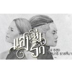 แสงแห่งรัก - เก่ง ธชย สุนารี