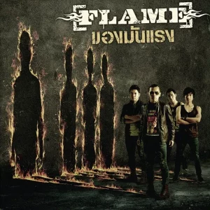 คอร์ดเพลง โดนของ วงเฟลม