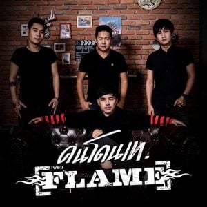 คอร์ดเพลง คนโดนเท วงเฟลม