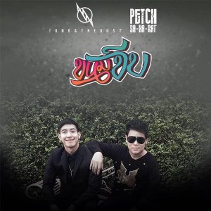 คอร์ดเพลง ขนมจีบ TONO & The DUST