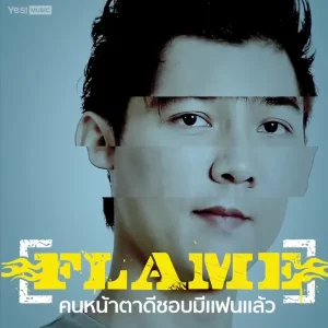 คอร์ดเพลง คนหน้าตาดีชอบมีแฟนแล้ว วงเฟลม