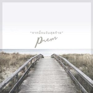 คอร์ดเพลง จากนี้จนวันสุดท้าย Prem