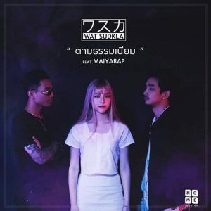 คอร์ดเพลง ตามธรรมเนียม WAT SUDKLA ft. Maiyarap คอร์ดเพลง ตามธรรมเนียม WAT SUDKLA ft. Maiyarap