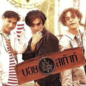  ขอคืน บอยสเก๊าท์