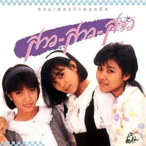 คอร์ดเพลง รักคือฝันไป สาว สาว สาว คอร์ดเพลง รักคือฝันไป สาว สาว สาว