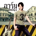 คอร์ดเพลง โต้รุ่ง อาร์ม ศิริโรจน์