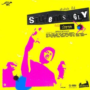 คอร์ดเพลง จะรักกันอยู่หรือเปล่า Student Ugly