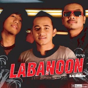 คอร์ดเพลง ยาม ลาบานูน | dochord.com
