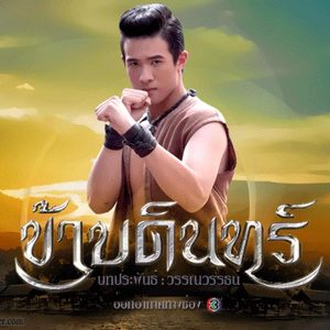 คอร์ดเพลง ข้าบดินทร์ แมว จิรศักดิ์