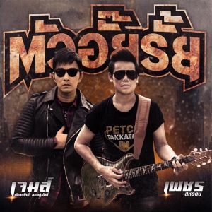 คอร์ดเพลง ตัวอัยรั๊ย เพชร สหรัตน์