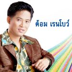 คอร์ดเพลง ความในใจ ต้อม เรนโบว์