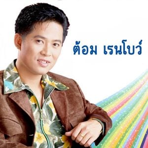 คอร์ดเพลง ความในใจ ต้อม เรนโบว์ 