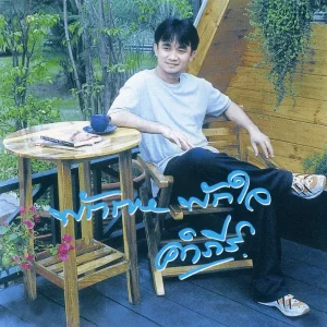 คอร์ดเพลง จันทร์เจ้าขา พงษ์สิทธิ์ คำภีร์
