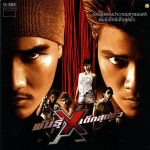 Ost. รักพันธุ์ X