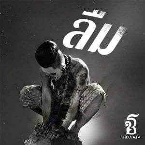 คอร์ดเพลง ลืม เก่ง ธชย