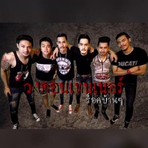 คอร์ดเพลง แค่คนบ้านๆ วงคอนเทนเนอร์