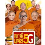 คอร์ดเพลง สาธุ 5G แซ็ค ชุมแพ