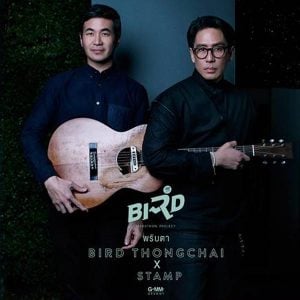 คอร์ดเพลง พริบตา เบิร์ด ธงไชย