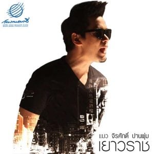 คอร์ดเพลง เยาวราช แมว จิรศักดิ์