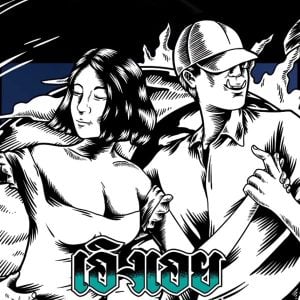 คอร์ดเพลง เอิงเอย D Gerrard