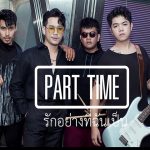 คอร์ดเพลง Lets dance (มาเต้นกันเถอะ) PART TIME