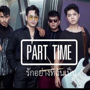 คอร์ดเพลง Lets dance (มาเต้นกันเถอะ) PART TIME
