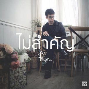 คอร์ดเพลง ไม่สำคัญ Pinpin