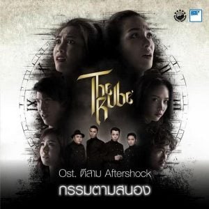 คอร์ดเพลง กรรมตามสนอง MILD